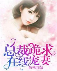 总裁跪求名分