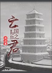 亡国之君中有明君吗